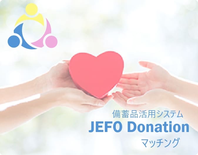 JEFO Donationマッチング